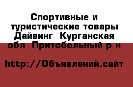 Спортивные и туристические товары Дайвинг. Курганская обл.,Притобольный р-н